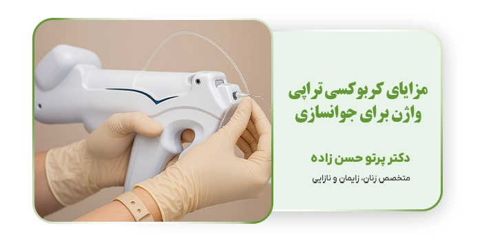 مزایای کربوکسی تراپی واژن برای جوانسازی
