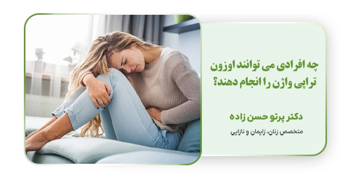 چه افرادی می توانند اوزون تراپی واژن را انجام دهند؟