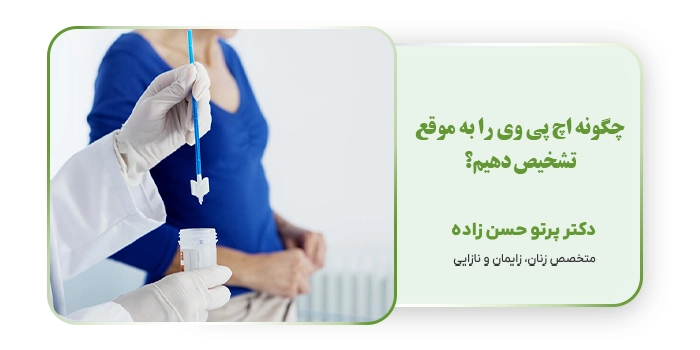 چگونه اچ پی وی را به موقع تشخیص دهیم؟