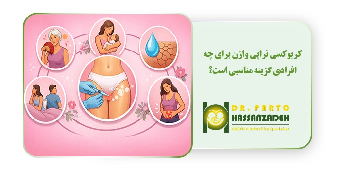 کربوکسی تراپی واژن برای چه افرادی گزینه مناسبی است؟