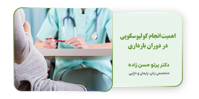 اهمیت انجام کولپوسکوپی در دوران بارداری