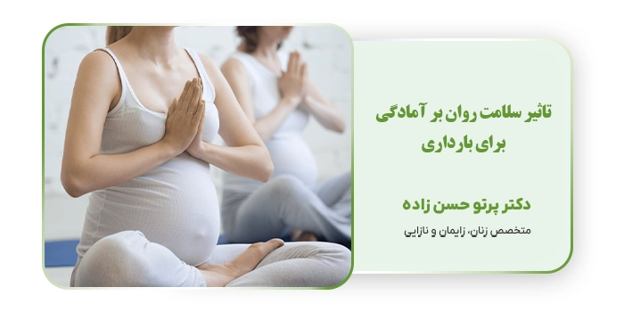 تاثیر سلامت روان بر آمادگی برای بارداری