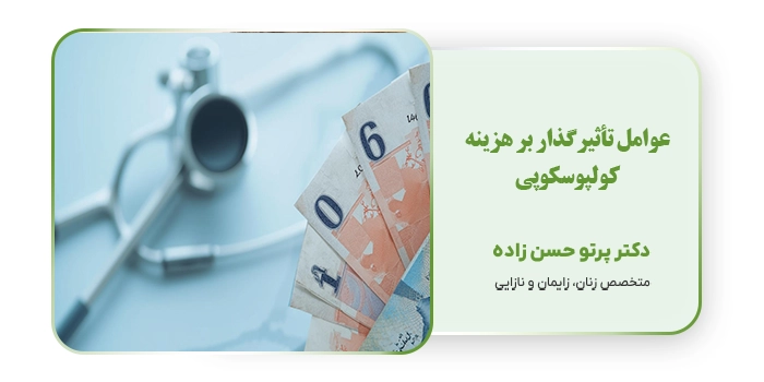 عوامل تأثیرگذار بر هزینه کولپوسکوپی