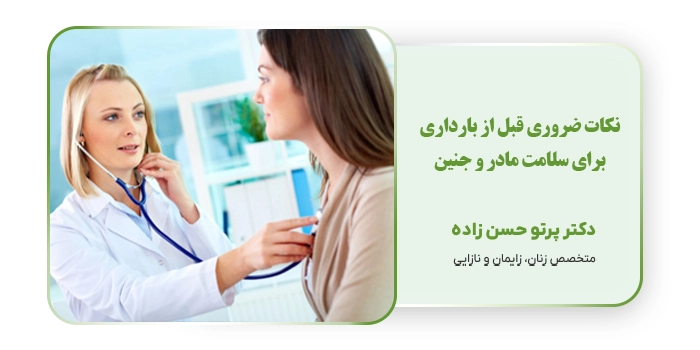نکات ضروری قبل از بارداری برای سلامت مادر و جنین