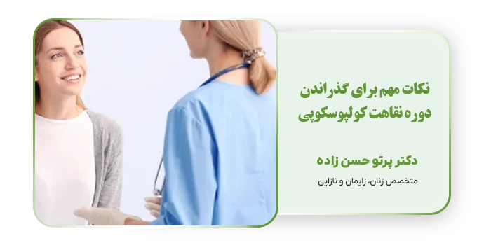 نکات مهم برای گذراندن دوره نقاهت کولپوسکوپی