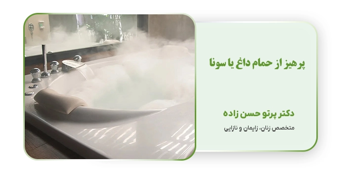 پرهیز از حمام داغ یا سونا
