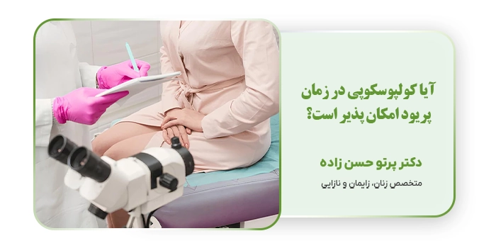 آیا کولپوسکوپی در زمان پریود امکان پذیر است؟