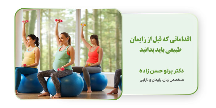اقداماتی که قبل از زایمان طبیعی باید بدانید