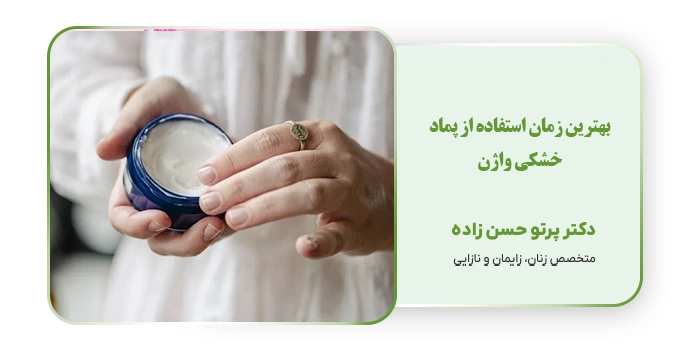 بهترین زمان استفاده از پماد خشکی واژن