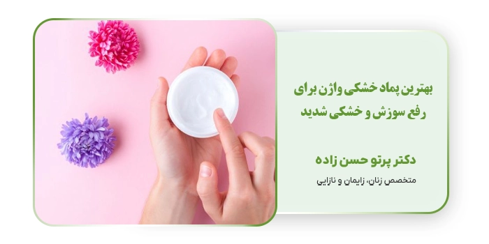 بهترین پماد خشکی واژن برای رفع سوزش و خشکی شدید