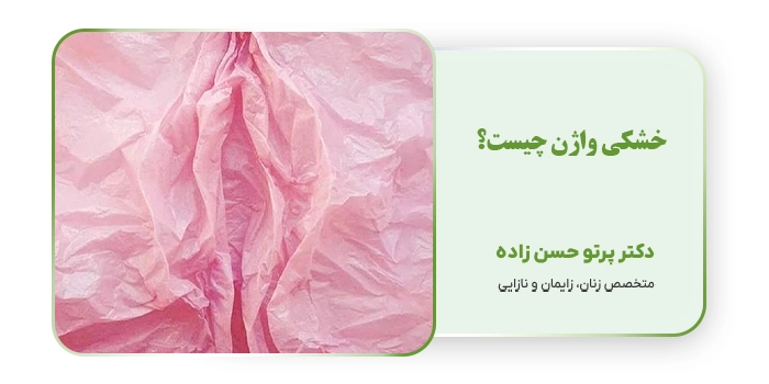 خشکی واژن چیست؟