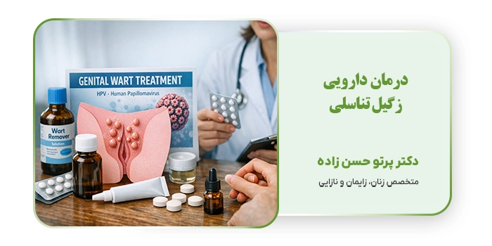 درمان دارویی زگیل تناسلی