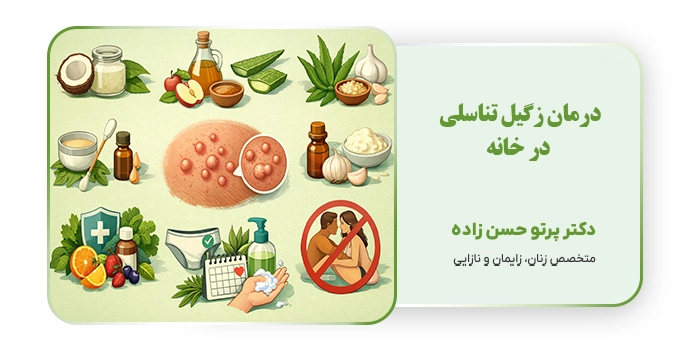 درمان زگیل تناسلی در خانه