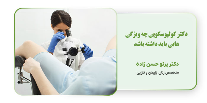 دکتر کولپوسکوپی چه ویژگی هایی باید داشته باشد