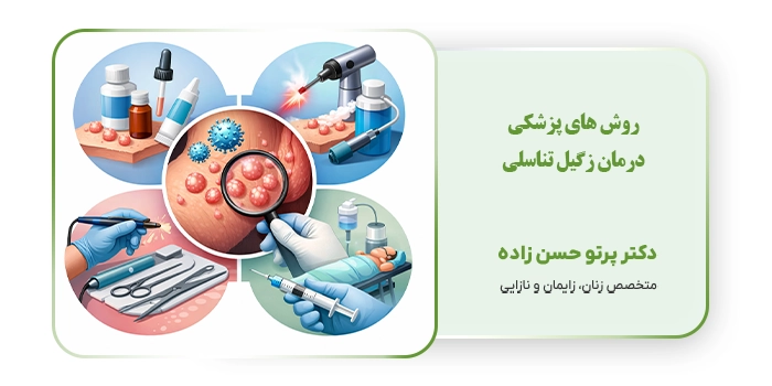 روش های پزشکی درمان زگیل تناسلی