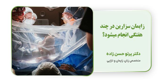 زایمان سزارین در چند هفتگی انجام میشود؟
