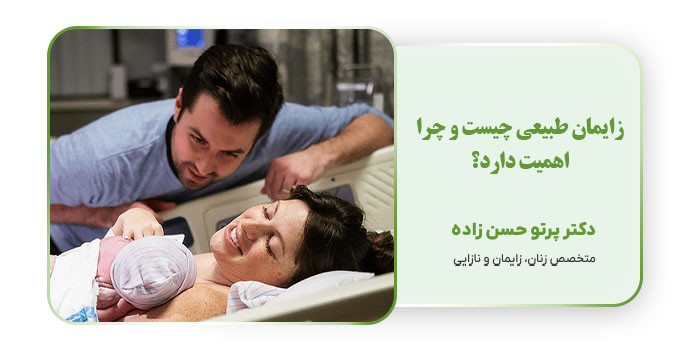 زایمان طبیعی چیست و چرا اهمیت دارد؟