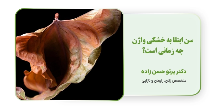 سن ابتلا به خشکی واژن چه زمانی است؟
