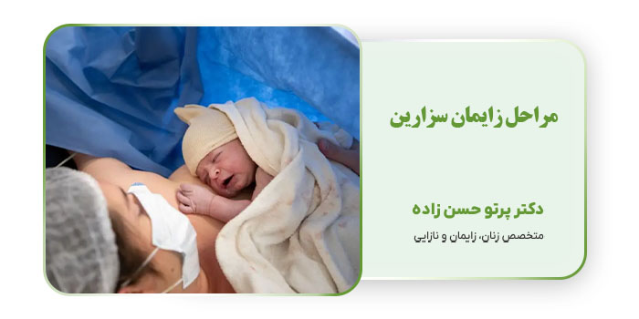 مراحل زایمان سزارین