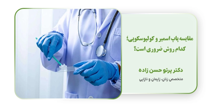 مقایسه پاپ اسمیر و کولپوسکوپی؛ کدام روش ضروری است؟