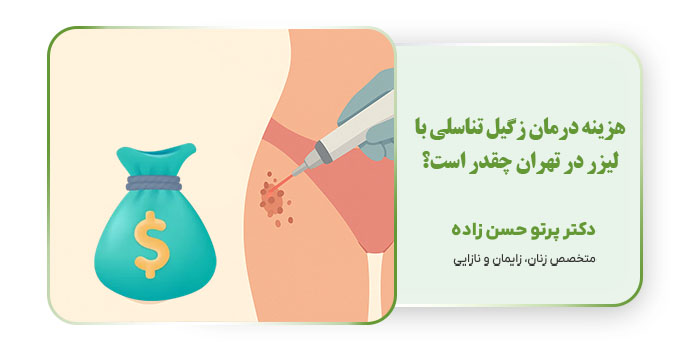 هزینه درمان زگیل تناسلی با لیزر در تهران چقدر است؟