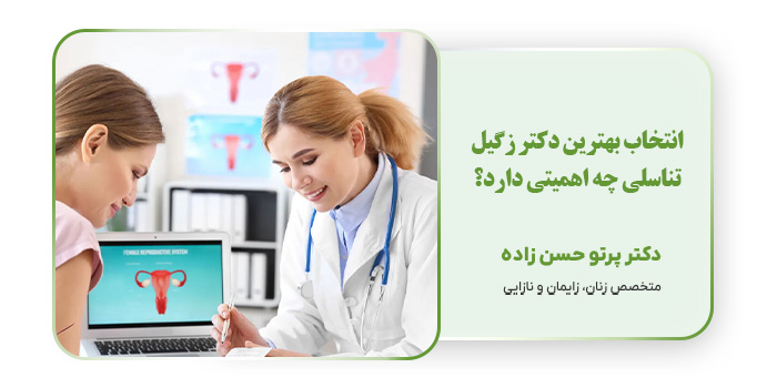 انتخاب بهترین دکتر زگیل تناسلی چه اهمیتی دارد؟