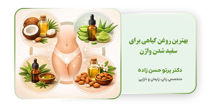 بهترین روغن گیاهی برای سفید شدن واژن