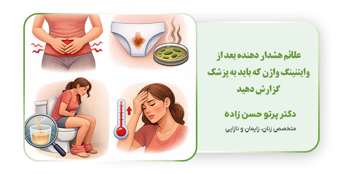 علائم هشدار دهنده بعد از وایتنینگ واژن که باید به پزشک گزارش دهید
