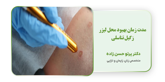 مدت زمان بهبود محل لیزر زگیل تناسلی