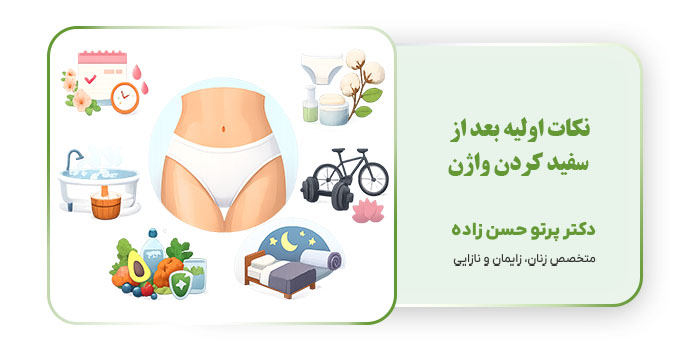 نکات اولیه بعد از سفید کردن واژن