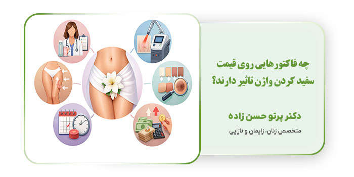 چه فاکتورهایی روی قیمت سفید کردن واژن تاثیر دارند؟
